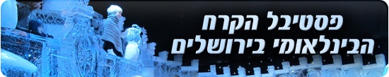 פסטיבל הקרח בירושלים